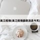 吴江疫情(吴江疫情最新消息今天)