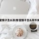 卧室镜子怎么放/卧室镜子怎么放不反光