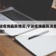 【宁波疫情最新情况,宁波疫情最新消息今天分布图】