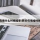西安疫情什么时候结束/西安疫情啥时候结束