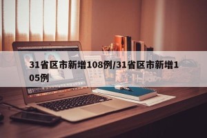 31省区市新增108例/31省区市新增105例