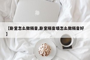 【卧室怎么做隔音,卧室隔音墙怎么做隔音好】