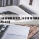 【31省疫情最新消息,31个省疫情最新消息3月12日】