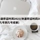 快递停运时间2021(快递停运时间2025几号到几号结束)