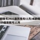 成都限号2021最新限号11月/成都限号2020最新限号11月