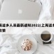 上海返乡人员最新通知2022/上海返乡疫情政策