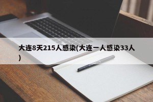 大连8天215人感染(大连一人感染33人)