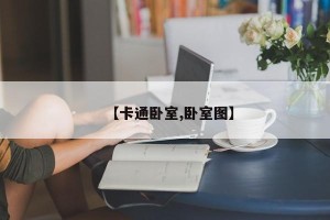【卡通卧室,卧室图】