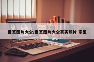 卧室图片大全/卧室图片大全真实照片 家里