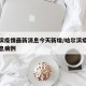 哈尔滨疫情最新消息今天新增/哈尔滨疫情最新消息病例