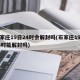 石家庄19日24时会解封吗(石家庄19号24时能解封吗)