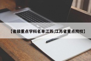 【省级重点学科名单江苏,江苏省重点院校】