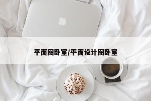 平面图卧室/平面设计图卧室