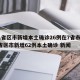 31省区市新增本土确诊26例在7省市/31省区市新增62例本土确诊 新闻