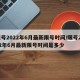 限号2022年6月最新限号时间/限号2022年6月最新限号时间是多少