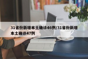 31省份新增本土确诊46例/31省份新增本土确诊47例