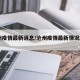 沧州疫情最新消息/沧州疫情最新情况2020