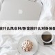 卧室放什么风水好/卧室放什么对身体健康好