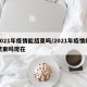 2021年疫情能结束吗/2021年疫情能结束吗现在
