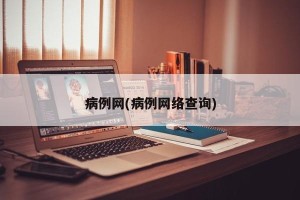 病例网(病例网络查询)