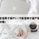 一个卧室两个窗户(一个卧室两个窗户窗帘怎么挂好看)
