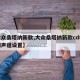 【大众桑塔纳新款,大众桑塔纳新款cd机怎么调声道设置】
