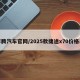 奔腾汽车官网/2025款捷途x70价格表