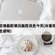 长春疫情最新情况最新消息今天(长春疫情最新消息通知)