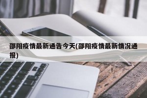 邵阳疫情最新通告今天(邵阳疫情最新情况通报)