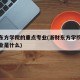 浙财东方学院的重点专业(浙财东方学院的重点专业是什么)