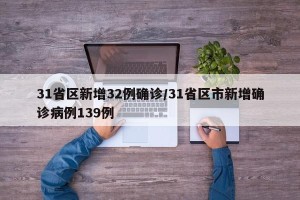 31省区新增32例确诊/31省区市新增确诊病例139例