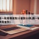 【新一轮疫情波及11省份22市,新一轮疫情涉及省份】