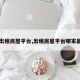 【出租房屋平台,出租房屋平台哪家最好】