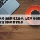 北京防疫情最新规定进京/北京防疫情最新规定进京北京防疫要求最新