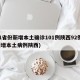 31省份新增本土确诊101例陕西92例(新增本土病例陕西)