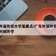 广东外语外贸大学是重点/广东外语外贸大学什么时候开学