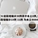 【31省新增确诊30例其中本土8例,31省新增确诊18例 11例 为本土44442】