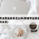 数媒专业就业前景怎么样(数媒专业就业前景怎么样女生)