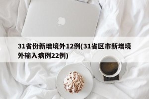 31省份新增境外12例(31省区市新增境外输入病例22例)