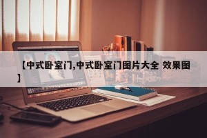 【中式卧室门,中式卧室门图片大全 效果图】