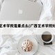 广西艺术学院是重点么(广西艺术学院好不好?)
