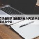 南京疫情最新情况最新消息今天(南京疫情最新数据消息今天)