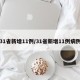 31省新增11例/31省新增11例病例