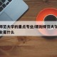 朝阳师范大学的重点专业/朝阳师范大学的重点专业是什么