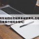 【郑州东站回应出站换乘被赋黄码,在郑州东站现在换乘行程码会变吗】