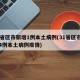 31省区市新增1例本土病例(31省区市新增4例本土病例疫情)