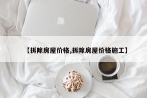 【拆除房屋价格,拆除房屋价格施工】