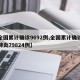 【全国累计确诊9692例,全国累计确诊新冠肺炎79824例】