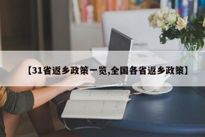 【31省返乡政策一览,全国各省返乡政策】