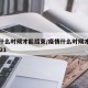 疫情什么时候才能结束/疫情什么时候才能结束2021